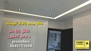 شقق للبيع بالدار البيضاء+ الدعم مشروع جديد☝️صاحب المشروع 0645751694 تخفيضات بمناسبة رأس السنة