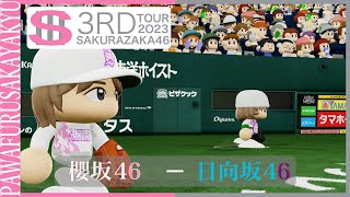 櫻坂46 3rdツアー 2023開催記念！福岡戦 櫻坂46対日向坂46 【パワプロ2023観戦試合】 #櫻坂46 #日向坂46 #3rdツアー2023 #パワプロ