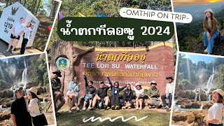 Omthip on trip น้ำตกทีลอซู 2024 น้ำตกที่สวยที่สุดในประเทศไทย