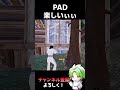 ピースコントロールがしやすいのはpad【フォートナイト fortnite】