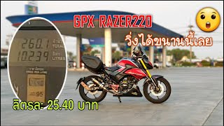 GPX Razer220 เติมน้ำมันแก๊สโซฮอล์ 95 เต็มถัง วิ่งได้กี่กิโลเมตร