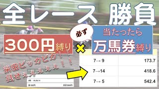 【競馬】衝撃の結末！全レース300円縛り！！的中したら必ず万馬券縛り！！！【柴田ピッカピカ】