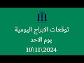 ابراهيم حزبون - توقعات الأبراج اليومية  -  الاحد  10\11\2024