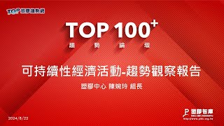 TOP100+趨勢論壇-可持續性經濟活動-趨勢觀察報告-塑膠中心-陳婉玲組長