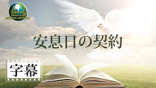 【字幕】「安息日の契約」花城健