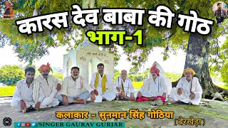 कारस देव बाबा की गोठ भाग-1|| sunman singh gothiya || singer gaurav gurjar #karasdevbabakigoth #viral