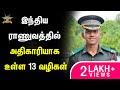 இந்திய ராணுவத்தில் அதிகாரியாக உள்ள 13 வழிகள் | Ways to Join Indian Army As An Officer | Tamil