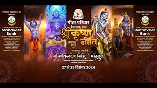 Day -1 श्रीकृष्ण नीति प्रवचन माला - प. पू. स्वामी श्री गोविन्द देव गिरि जी महाराज - हैदराबाद