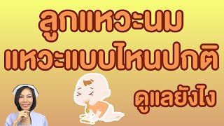 ลูกแหวะนมทุกครั้งหลังกินนม ผิดปกติไหม ดูแลลูกอย่างไร