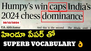 హిందూ పేపర్ తో వొకాబులరీ ఎలా పెంచుకోవాలి? @ivlacademy