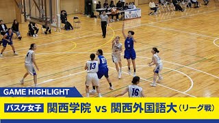 【関学バスケ】１次リーグ最終戦 関西外国語大学に快勝！