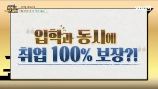 [경일대학교]기업인재대학(조기취업형 계약학과)_SBS biz 트렌드스페셜_소개영상