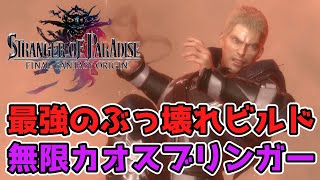 【FFオリジン】最強のぶっ壊れビルド爆誕！無限カオスブリンガー【stranger of paradise final fantasy origin】