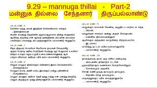 9.29 - Part-2 - மன்னுக தில்லை - mannuga thillai - Thevaram class (தமிழ்)