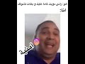 فاش كيقولك را دويت مع ماما عليك وبغات تشوفك😂😂😂😂