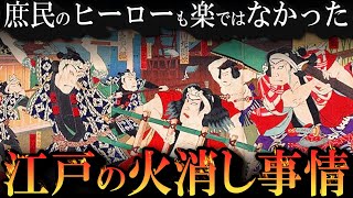 江戸の火消しはどんな人達だった？憧れの存在だった彼らの実態とは！