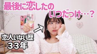 【彼氏いない歴＝年齢】人生で初めてワイン🍷を飲んだら、色々オカしくなりだした…🤯【アラサーの恋】