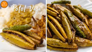 Potol Bhaja | potol vaja recipe | Patol Bhaja Recipe | Potol Vaja Recipe in Bengali | parwal fry