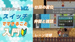 RPGツクールMZ　スイッチイベント入門　変化する台詞・仲間との雑談システム・レーンの切替イベントを作ろう