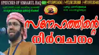 സ്നേഹത്തിന്റെ നിർവചനം💚 ഉസ്താദ് സിംസാറുൽ ഹഖ് ഹുദവി