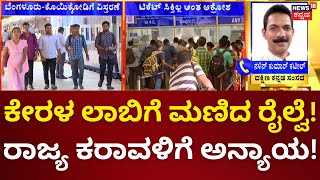 Mangalore Railway Problem | ರಾಜ್ಯ ಕರಾವಳಿ ರೈಲ್ವೆ ಪ್ರಯಾಣಿಕರಿಗೆ ಈಗ ಸಂಕಷ್ಟ! | Karavali