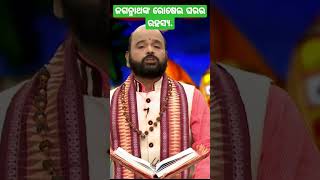 ଜଗନ୍ନାଥଙ୍କ ରୋଷେଇ ଘର ରହସ୍ୟ /#jagannath #pravachan #charanramdas #sadhubani