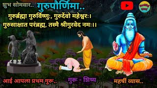 गुरुपौर्णिमा का साजरी करतात |GuruPurnima| गुरुपौर्णिमेचे महत्व| महर्षी व्यास जन्मदिन|@SnehTej Cool