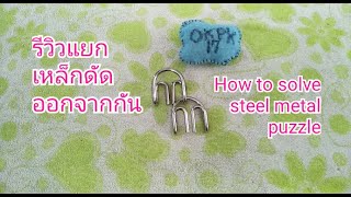 How to solve steel metal puzzle - รีวิวการเล่นเหล็กดัดตัวUให้ออกจากกัน