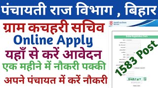 बिहार में ग्राम कचहरी सचिव भर्ती | Bihar Gram Katchahry sachiv Job | Bihar panchayati raj Vibhag