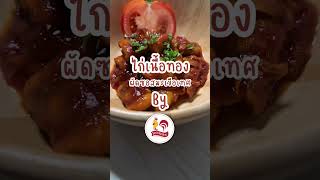 ไก่ย่างจีระพันธ์ : ไก่ย่างจีระพันธ์ DIY ไก่เนื้อทองผัดซอสมะเขือเทศ