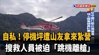 停機坪遭山友占用搭帳篷 搜救員被迫跳機離艙－民視台語新聞