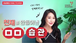 인생을 바꾸는 하루 10분의 힘 - 세계적인 천재를 만들어낸 'ㅁㅁ' 습관