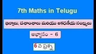 భిన్నాలు దశాంశాలు మరియు అకరణీయ సంఖ్యలు-అబ్యాసం- 6, 6వ ప్రశ్న- 7th Maths Fractions Decimals in Telugu