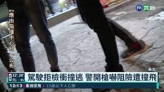 駕駛拒檢衝撞逃 警開槍嚇阻險遭撞飛｜華視新聞 20210316