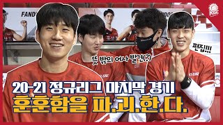 [KGC TV] 훈훈함을 파.괴.한.다. 👊🏻 정규리그 마지막 경기 😭