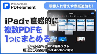 【PDF結合】超簡単！複数のPDFを結合して1つにまとめる1ステップ｜Wondershare PDFelement