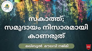 സകാത്ത്: ഇസ്ലാമിക സമൂഹത്തിന് എവിടാണ് പിഴച്ചത് _ മഖ്ബൂൽ മൗലവി