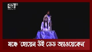 মঞ্চে 'হোয়েন উই ডেড অ্যাওয়েকেন' | Stage Drama | News | Ekattor TV