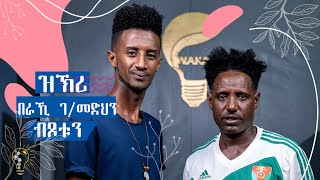 Waka TM: New Eritrean Show 2023 Beraki G/Medhn & Henok Tekle (Wari) ዕላል በራኺ ገ/ መድህን ምስ ሄኖክ  (ዋሪ)