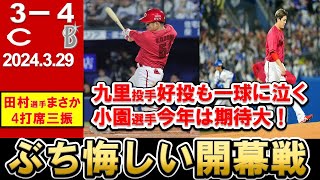 【開幕戦】悔しい逆転負け！九里投手好投も度会選手に痛恨の一発。小園選手は今年タイトルを獲る！4番堂林選手も躍動で打線は良し！中継ぎは不安？【広島東洋カープ】