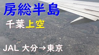 着陸態勢アナウンス・房総半島～千葉市上空／JAL664大分空港→羽田空港