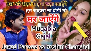 दर्द भरी ग़ज़ल 2025,❤️  इस भरे शहर में हम किधर जाएंगे, Javed Parwaz vs Roshni Chanchal