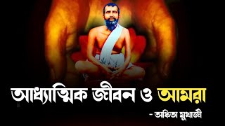 আধ্যাত্মিক জীবন ও আমরা || ধর্মপ্রসঙ্গ || নিবেদনে :- অঙ্কিতা মুখার্জী ||