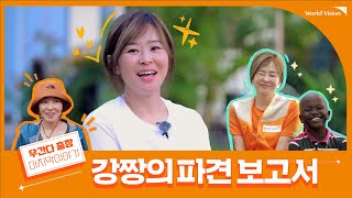 [아포요 월드비전 Ep.8] 최강희 홍보대사 아프리카 출장 Vlog ㅣ 안녕, 파야. 강짱의 우간다 파견 마지막 이야기