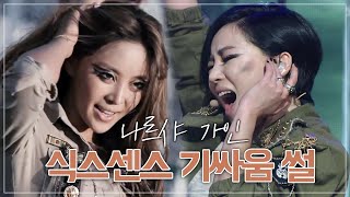 BG SSUL | 사실상 가인과 나르샤의 기싸움이었던 식스센스 활동 일화 썰.txt | Brown Eyed Girls | Gain \u0026 Narsha