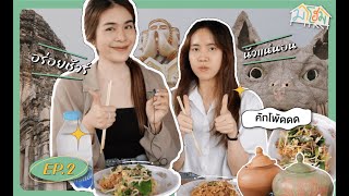 กลับบ้าน มากิ๋น Vlog EP.2 พิมาย | มาโฮม