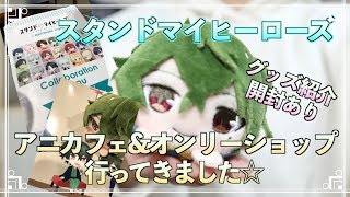 【スタマイ】アニカフェ\u0026オンリーショップ行ってきました！グッズ紹介・開封【実況】