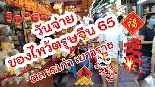 ตรุษจีน 65 | จ่ายของไหว้ ตลาดเก่า เยาวราช | YAOWARAJ | CHINESE NEW YEAR 65 | 中國新年 65