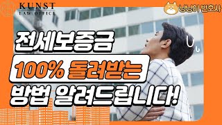 전세금 100% 반환 받는 법(완결편) // 정용성 변호사가 가장 정확하게 분석해드립니다 !