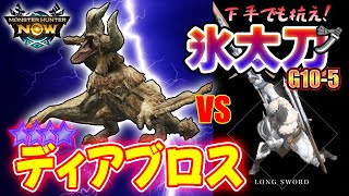 シーズン4 緊急クエスト★9 ディアブロス vs 氷太刀[G10-5]　#モンハンNOW #mhnow　#モンハンナウ　#ディアブロス　#星9　#太刀